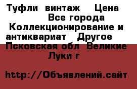 Туфли (винтаж) › Цена ­ 800 - Все города Коллекционирование и антиквариат » Другое   . Псковская обл.,Великие Луки г.